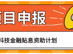申报指南蚌埠市高企认定流程和认定有什么奖补 目前很多企业已经